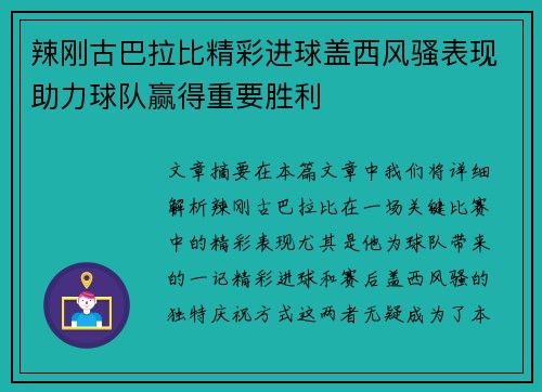 辣刚古巴拉比精彩进球盖西风骚表现助力球队赢得重要胜利