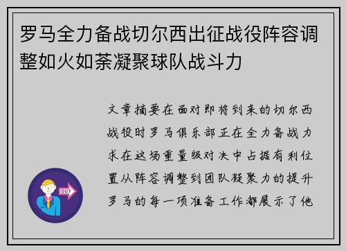 罗马全力备战切尔西出征战役阵容调整如火如荼凝聚球队战斗力