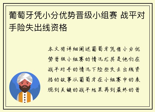 葡萄牙凭小分优势晋级小组赛 战平对手险失出线资格