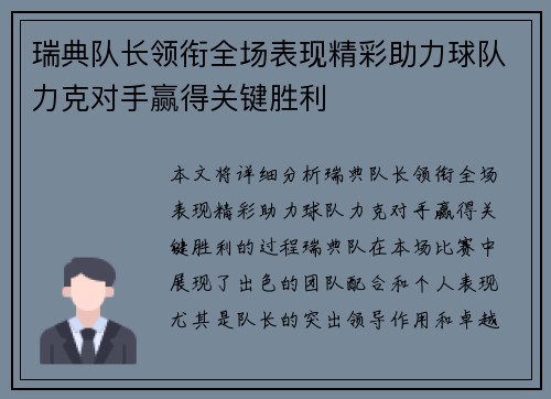 瑞典队长领衔全场表现精彩助力球队力克对手赢得关键胜利