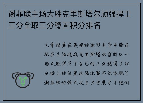 谢菲联主场大胜克里斯塔尔顽强捍卫三分全取三分稳固积分排名