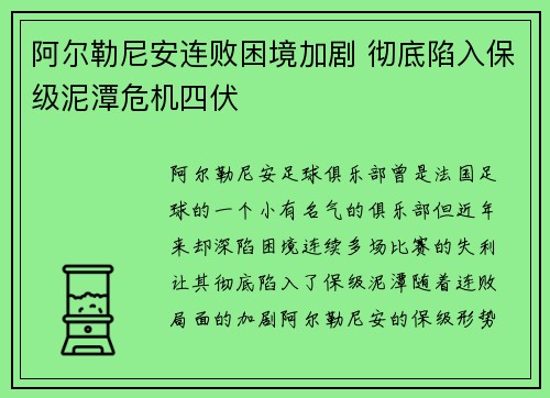 阿尔勒尼安连败困境加剧 彻底陷入保级泥潭危机四伏