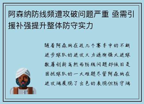 阿森纳防线频遭攻破问题严重 亟需引援补强提升整体防守实力