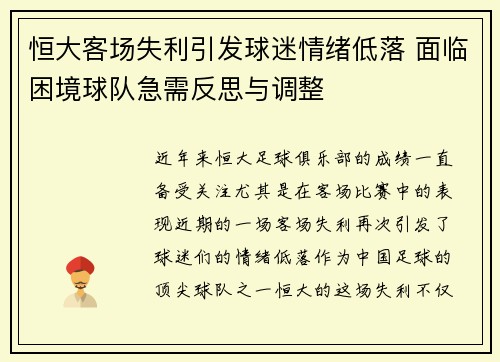 恒大客场失利引发球迷情绪低落 面临困境球队急需反思与调整