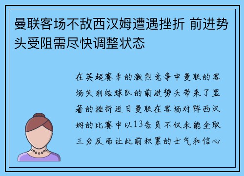 曼联客场不敌西汉姆遭遇挫折 前进势头受阻需尽快调整状态