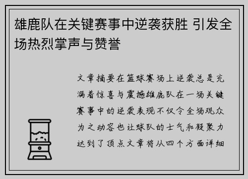 雄鹿队在关键赛事中逆袭获胜 引发全场热烈掌声与赞誉