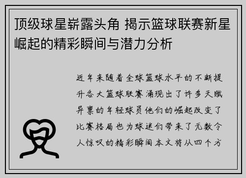 顶级球星崭露头角 揭示篮球联赛新星崛起的精彩瞬间与潜力分析