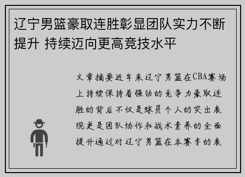 辽宁男篮豪取连胜彰显团队实力不断提升 持续迈向更高竞技水平