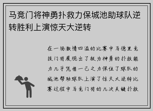 马竞门将神勇扑救力保城池助球队逆转胜利上演惊天大逆转