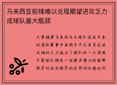 马来西亚前锋难以兑现期望进攻乏力成球队最大瓶颈