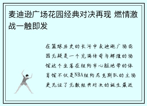 麦迪逊广场花园经典对决再现 燃情激战一触即发