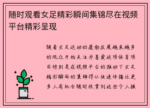 随时观看女足精彩瞬间集锦尽在视频平台精彩呈现