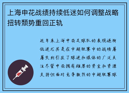 上海申花战绩持续低迷如何调整战略扭转颓势重回正轨