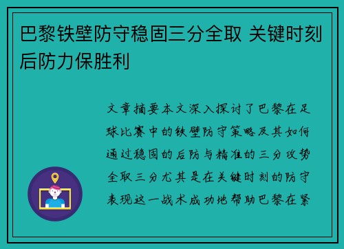 巴黎铁壁防守稳固三分全取 关键时刻后防力保胜利