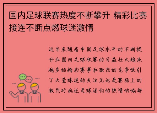 国内足球联赛热度不断攀升 精彩比赛接连不断点燃球迷激情