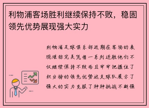 利物浦客场胜利继续保持不败，稳固领先优势展现强大实力