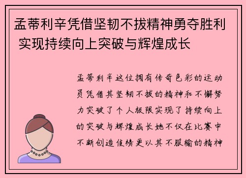 孟蒂利辛凭借坚韧不拔精神勇夺胜利 实现持续向上突破与辉煌成长