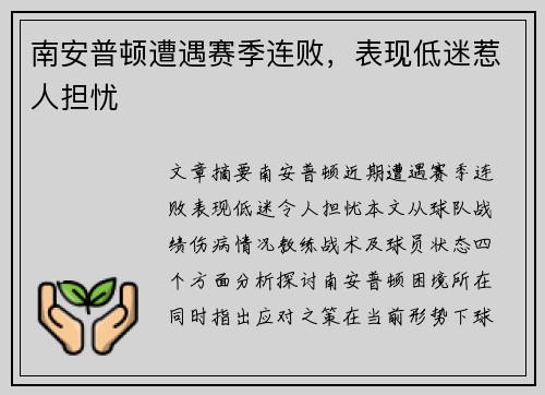 南安普顿遭遇赛季连败，表现低迷惹人担忧