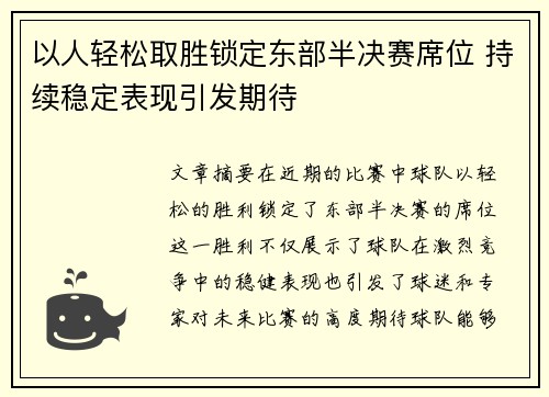 以人轻松取胜锁定东部半决赛席位 持续稳定表现引发期待