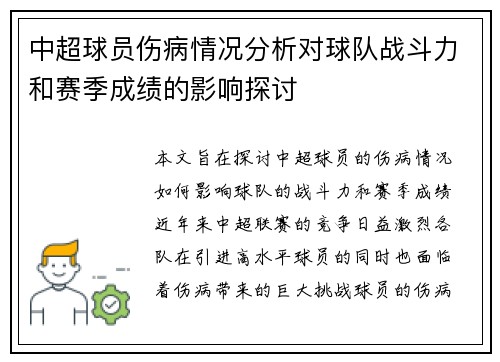 中超球员伤病情况分析对球队战斗力和赛季成绩的影响探讨