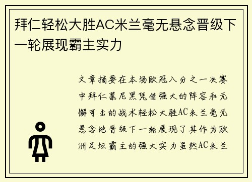 拜仁轻松大胜AC米兰毫无悬念晋级下一轮展现霸主实力