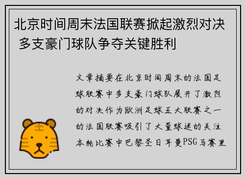 北京时间周末法国联赛掀起激烈对决 多支豪门球队争夺关键胜利