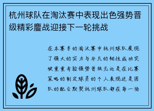 杭州球队在淘汰赛中表现出色强势晋级精彩鏖战迎接下一轮挑战