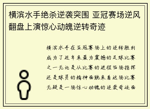 横滨水手绝杀逆袭突围 亚冠赛场逆风翻盘上演惊心动魄逆转奇迹