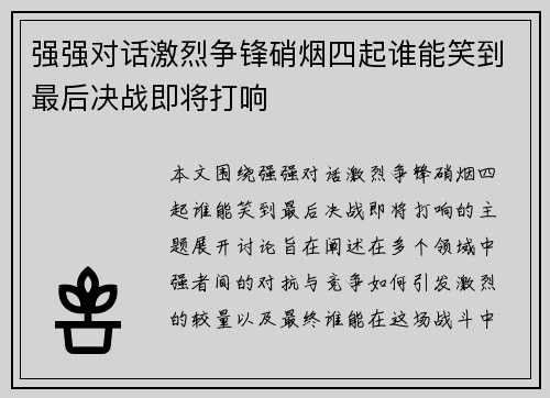 强强对话激烈争锋硝烟四起谁能笑到最后决战即将打响