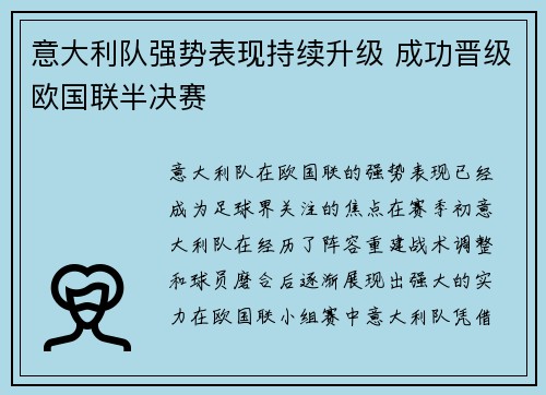 意大利队强势表现持续升级 成功晋级欧国联半决赛