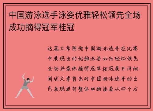 中国游泳选手泳姿优雅轻松领先全场成功摘得冠军桂冠