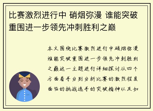 比赛激烈进行中 硝烟弥漫 谁能突破重围进一步领先冲刺胜利之巅