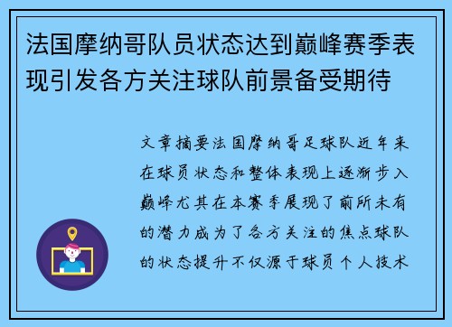 法国摩纳哥队员状态达到巅峰赛季表现引发各方关注球队前景备受期待