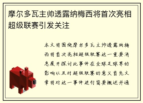 摩尔多瓦主帅透露纳梅西将首次亮相超级联赛引发关注