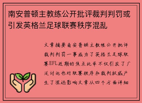 南安普顿主教练公开批评裁判判罚或引发英格兰足球联赛秩序混乱