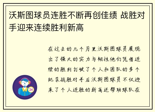 沃斯图球员连胜不断再创佳绩 战胜对手迎来连续胜利新高