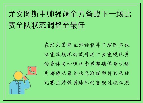 尤文图斯主帅强调全力备战下一场比赛全队状态调整至最佳