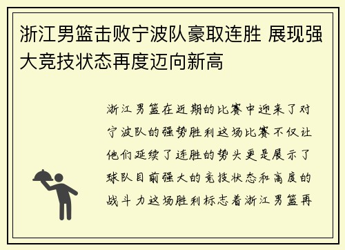 浙江男篮击败宁波队豪取连胜 展现强大竞技状态再度迈向新高