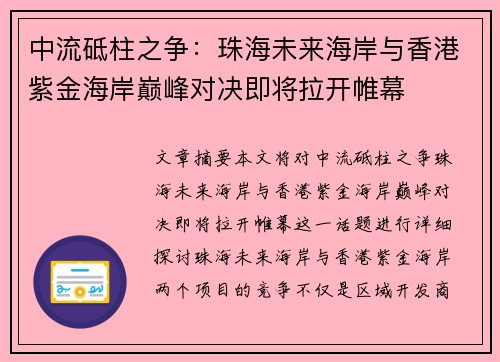 中流砥柱之争：珠海未来海岸与香港紫金海岸巅峰对决即将拉开帷幕