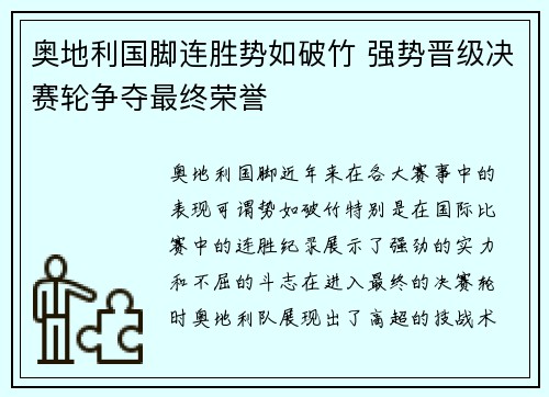 奥地利国脚连胜势如破竹 强势晋级决赛轮争夺最终荣誉