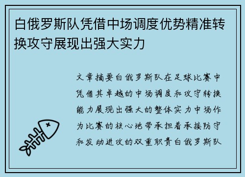 白俄罗斯队凭借中场调度优势精准转换攻守展现出强大实力