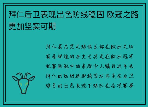 拜仁后卫表现出色防线稳固 欧冠之路更加坚实可期