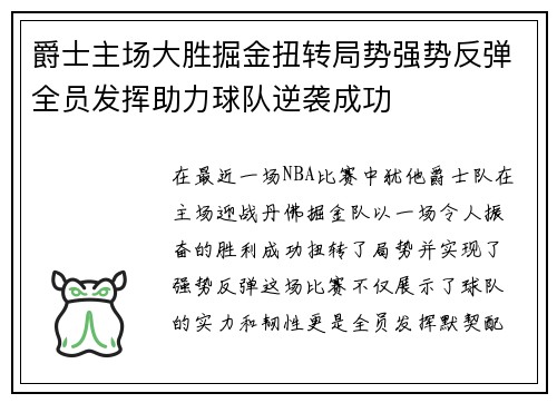 爵士主场大胜掘金扭转局势强势反弹全员发挥助力球队逆袭成功