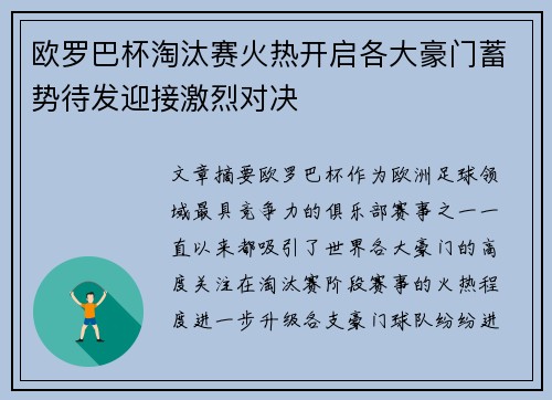 欧罗巴杯淘汰赛火热开启各大豪门蓄势待发迎接激烈对决