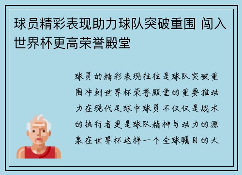 球员精彩表现助力球队突破重围 闯入世界杯更高荣誉殿堂