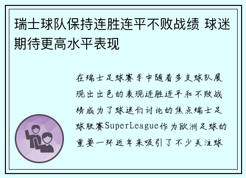 瑞士球队保持连胜连平不败战绩 球迷期待更高水平表现