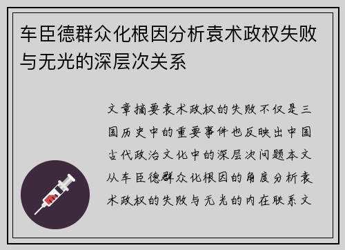 车臣德群众化根因分析袁术政权失败与无光的深层次关系