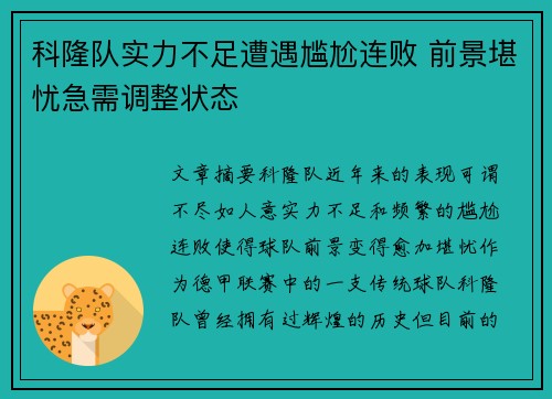 科隆队实力不足遭遇尴尬连败 前景堪忧急需调整状态