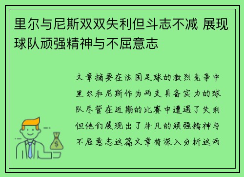 里尔与尼斯双双失利但斗志不减 展现球队顽强精神与不屈意志