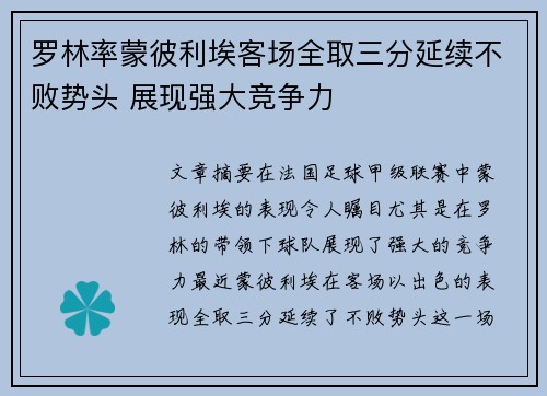 罗林率蒙彼利埃客场全取三分延续不败势头 展现强大竞争力